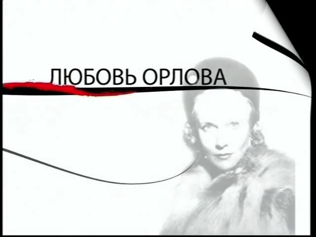 «Как уходили кумиры. Любовь Орлова» (2006)