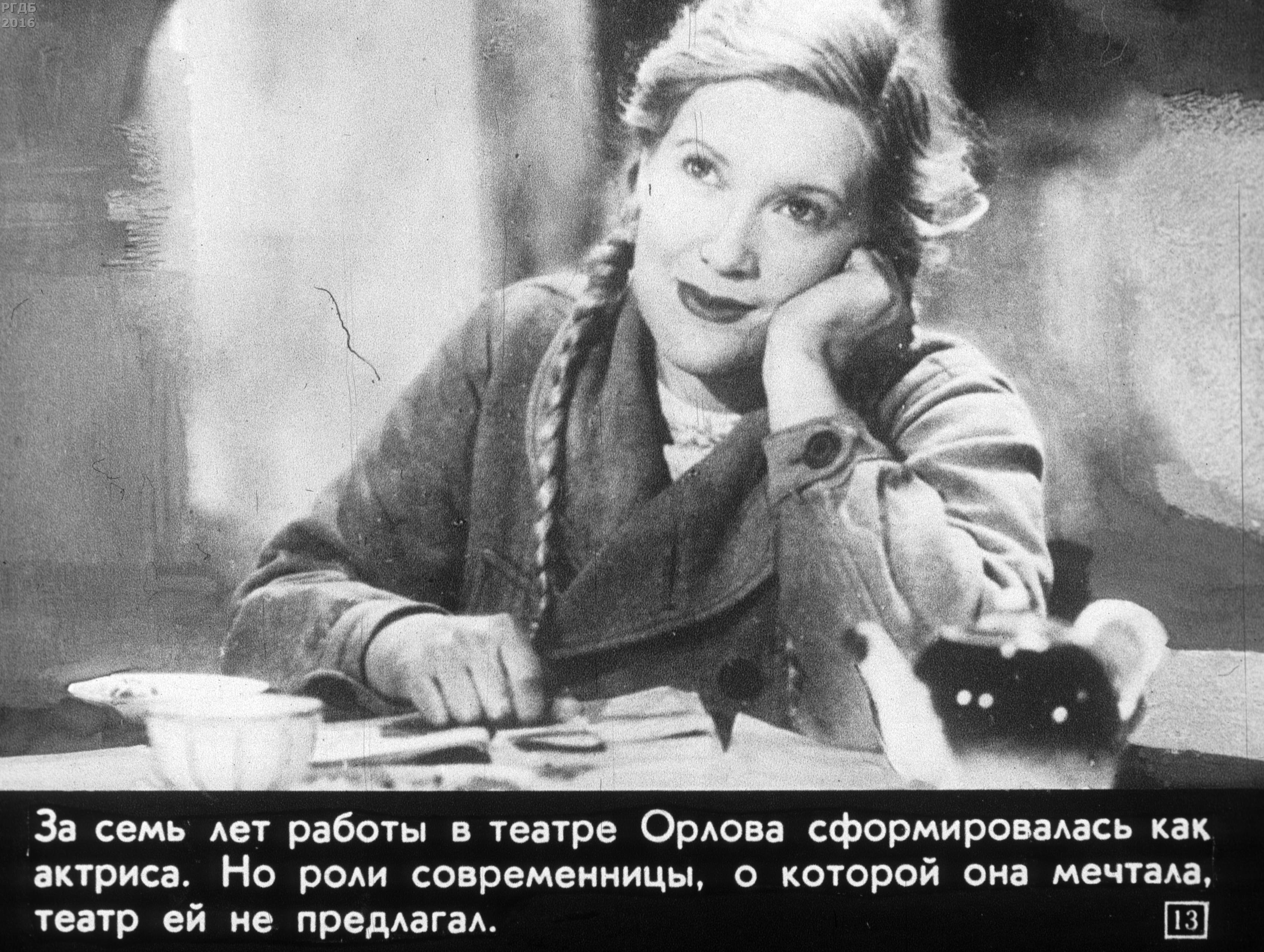 «Любовь Орлова» (1985)