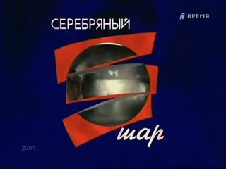 «Серебряный шар. Любовь Орлова» (2001)
