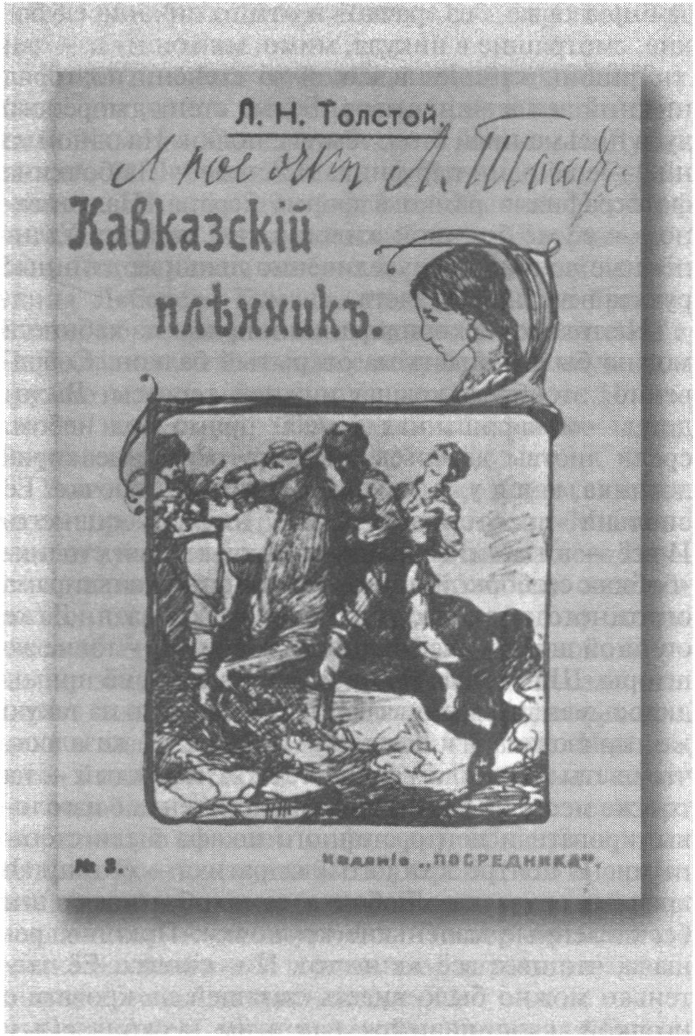Книга Льва Толстого с дарственной надписью: «Любочке Л. Толстой»