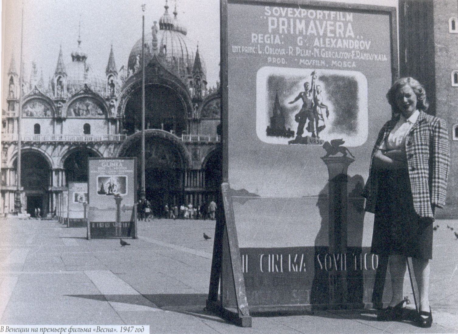 В Венеции на премьере фильма «Весна». 1947 год