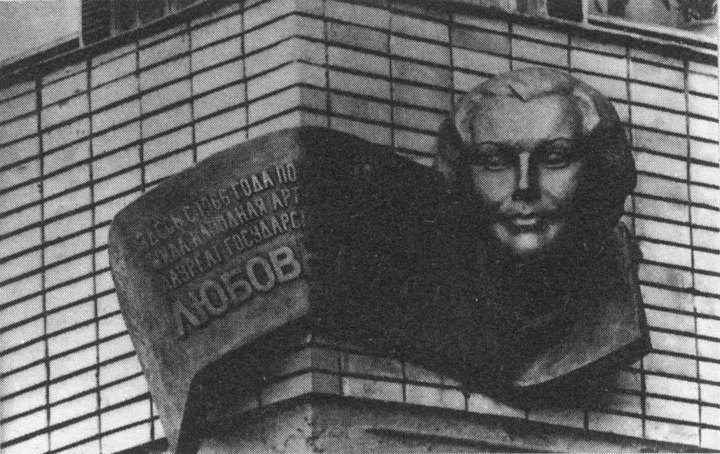 Мемориальная доска на доме по Б. Бронной улице, в котором жила актриса