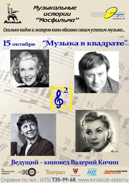 В московском киноклубе «Эльдар» состоятся «Музыкальные истории 