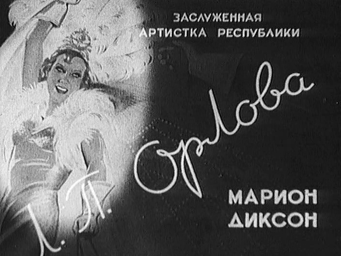 «Цирк» (1936)