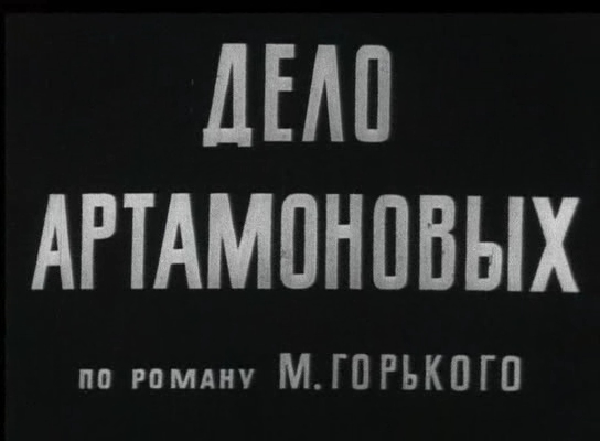 «Дело Артамоновых» (1941)