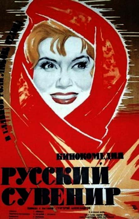 «Русский сувенир» (1960)