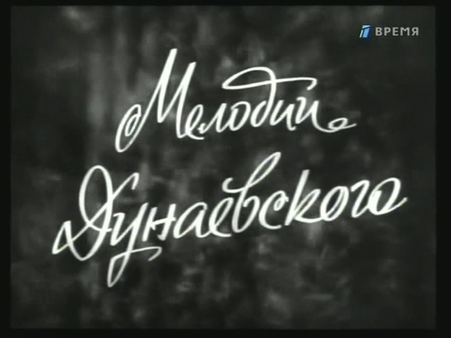 «Мелодии Дунаевского» (1963)